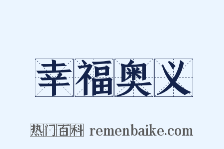 幸福奥义是什么意思的图片